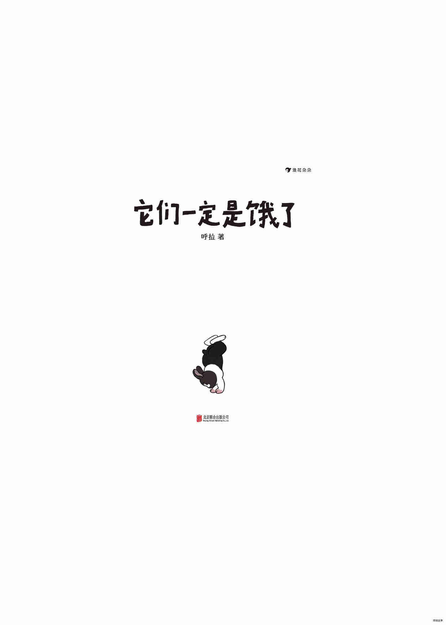 它们一定是饿了