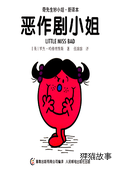 恶作剧小姐