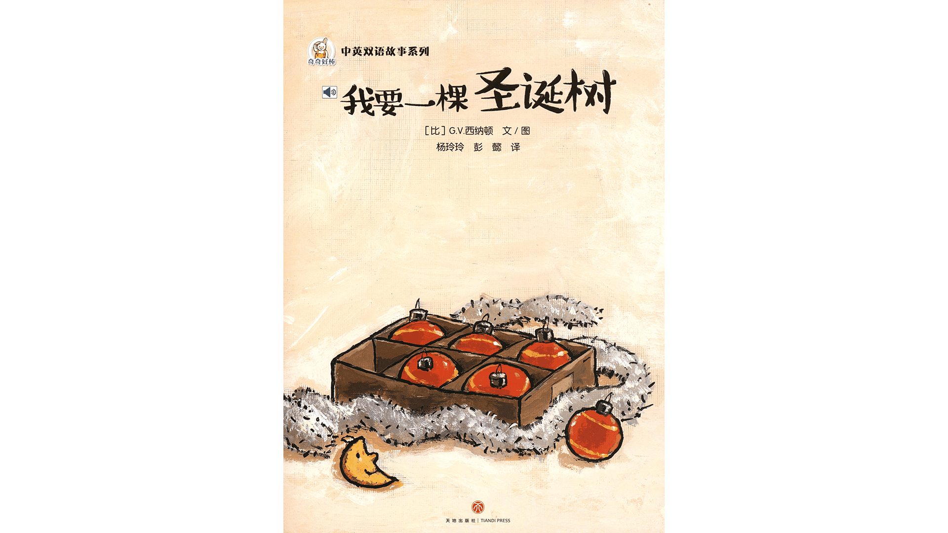 我要一颗圣诞树绘本故事第2页