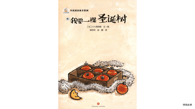 我要一颗圣诞树绘本故事第2页