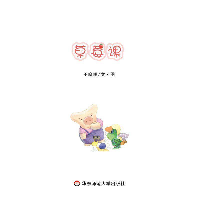 草莓课绘本故事第1页