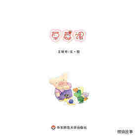 草莓课绘本故事第1页