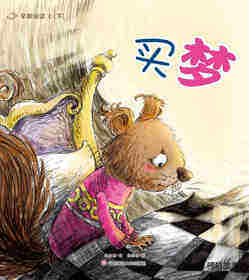 早期阅读系列——买梦