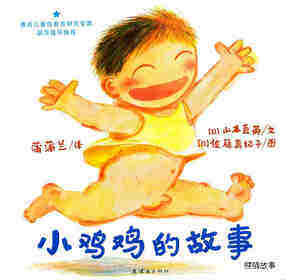小鸡鸡的故事 