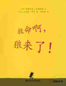 救命啊，狼来了