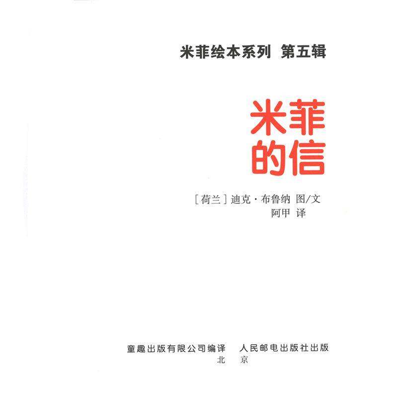 米菲的信绘本故事第1页