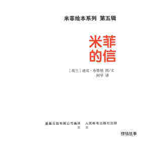 米菲的信绘本故事第1页