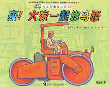 来！大家一起修马路
