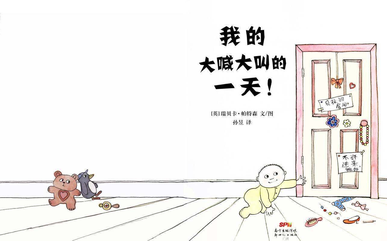 我的大喊大叫的一天绘本故事第1页