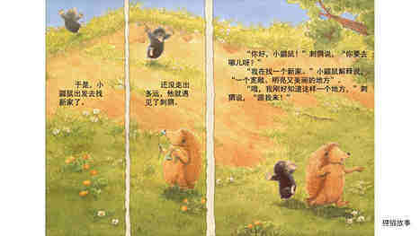 小鼹鼠找新家绘本故事第4页