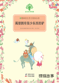 渴望拥有很少东西的驴
