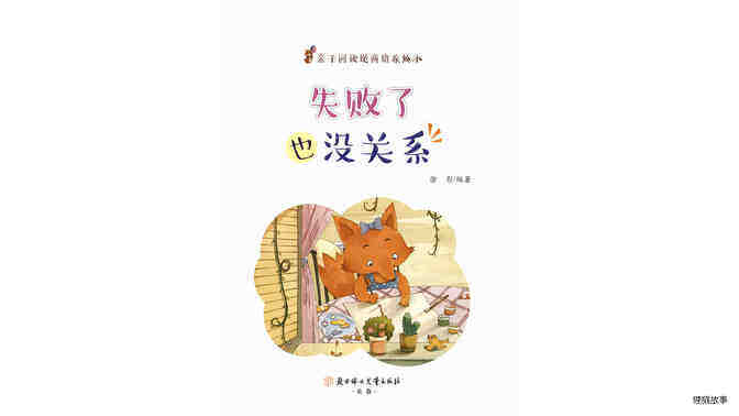 失败了也没关系绘本故事第2页