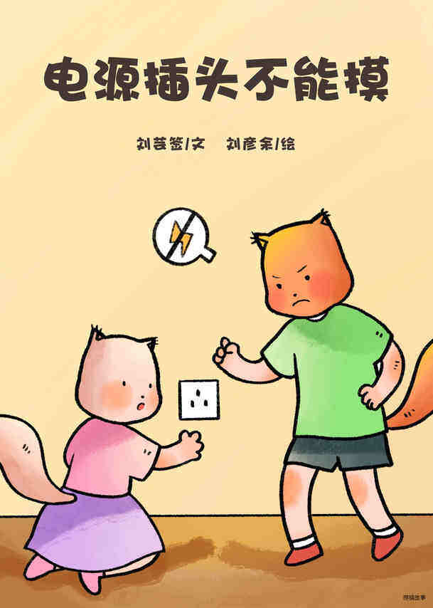 电源插头不能摸