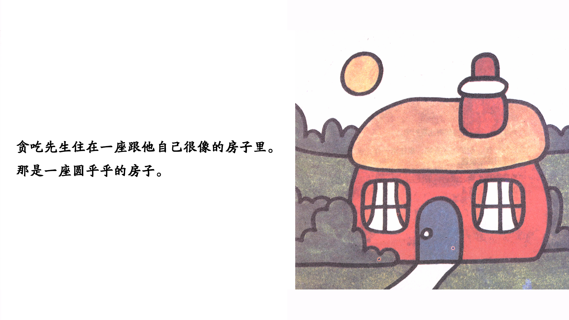 贪吃先生绘本故事第4页