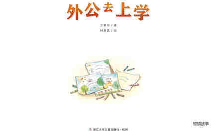 外公去上学绘本故事第2页
