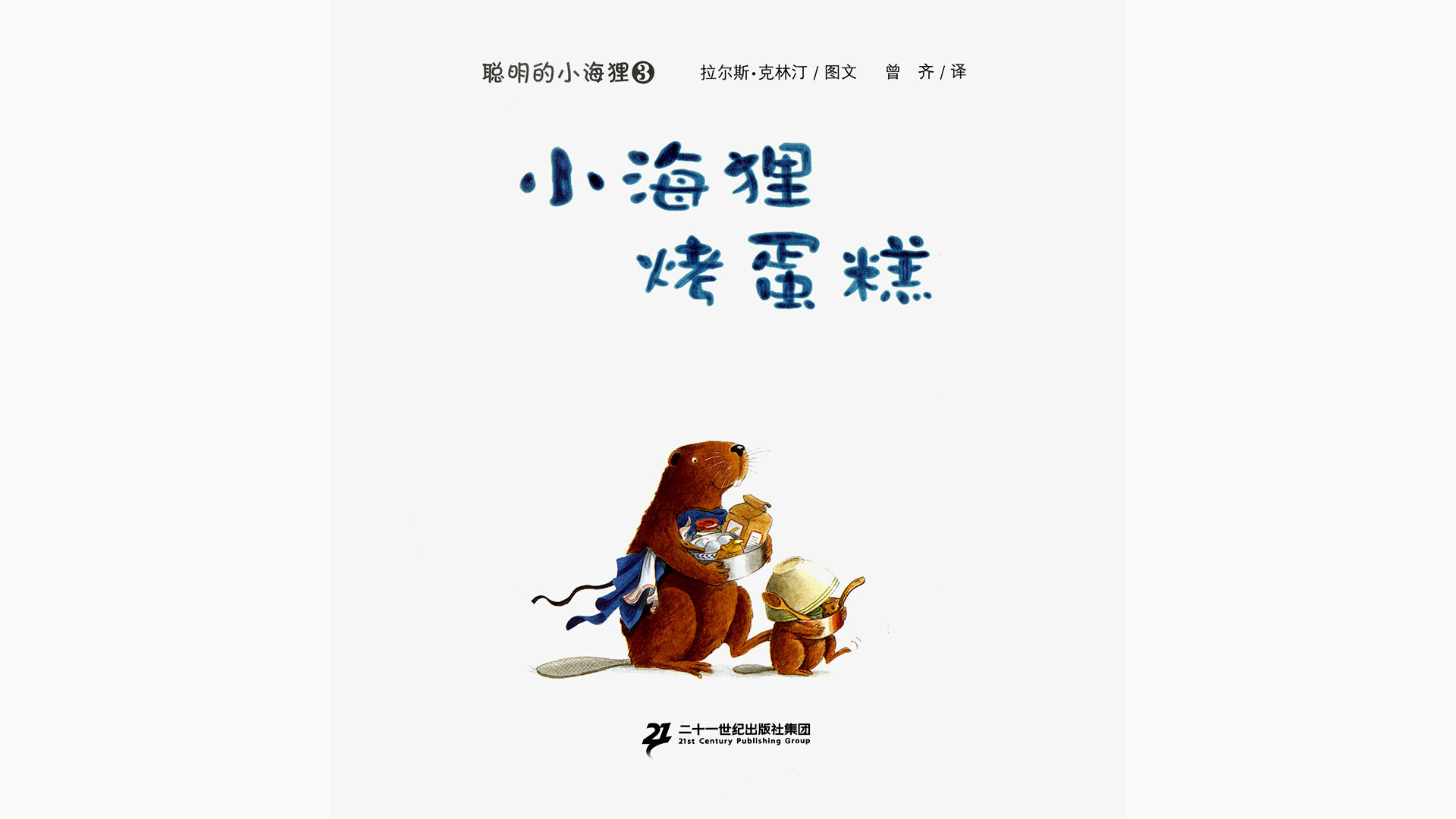 小海狸烤蛋糕绘本故事第2页