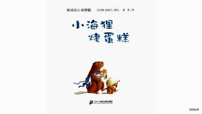 小海狸烤蛋糕绘本故事第2页