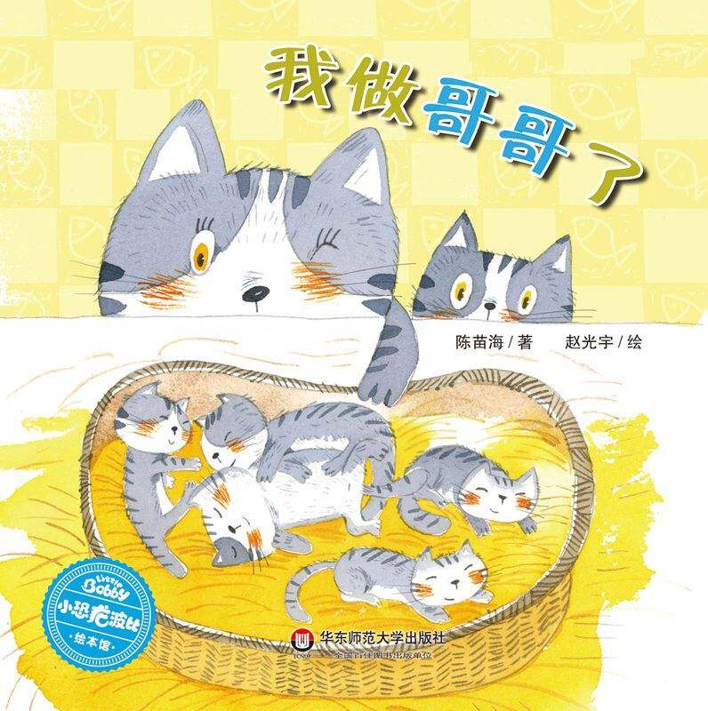 我做哥哥了绘本故事第1页