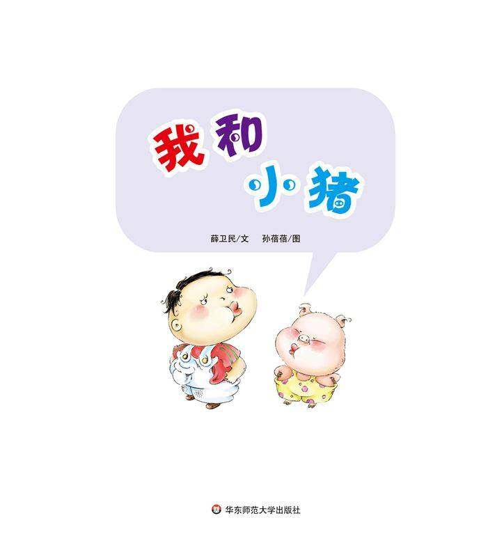 早期阅读系列——我和小猪绘本故事第1页
