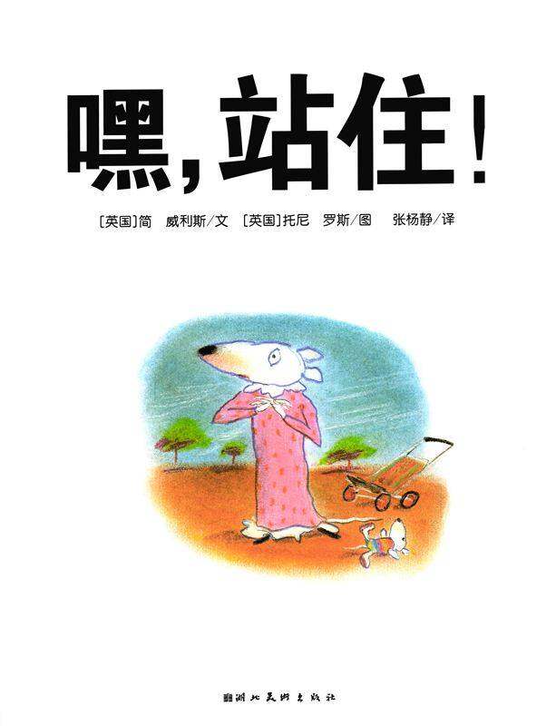 嘿，站住！绘本故事第1页