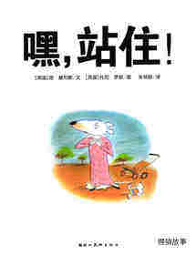 嘿，站住！绘本故事第1页