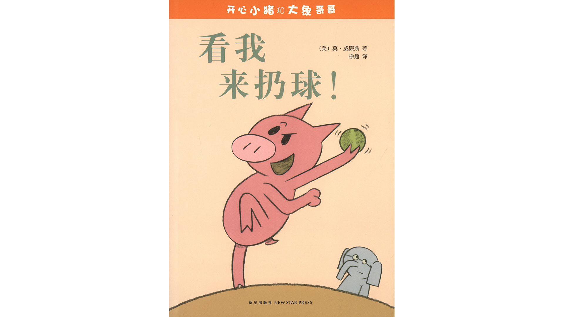 看我来扔球！绘本故事第2页