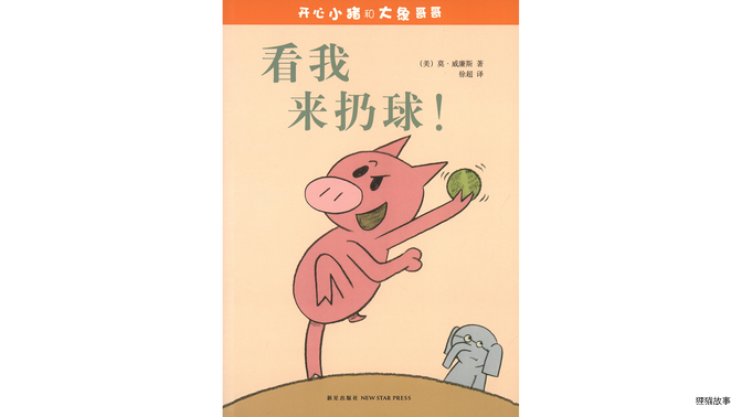 看我来扔球！绘本故事第2页