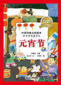 中国传统节日--元宵节