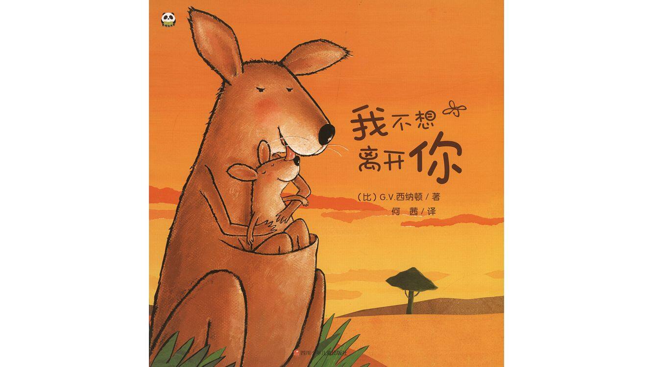 我不想离开你绘本故事第2页