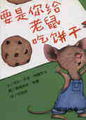 要是你给老鼠吃饼干