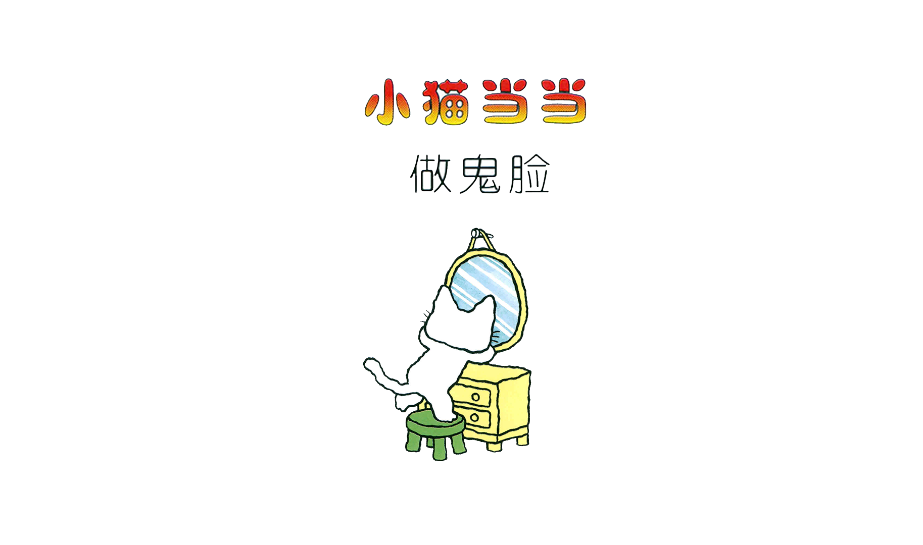 做鬼脸绘本故事第3页