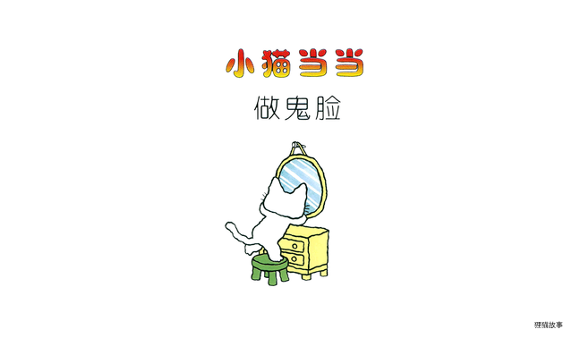 做鬼脸绘本故事第3页