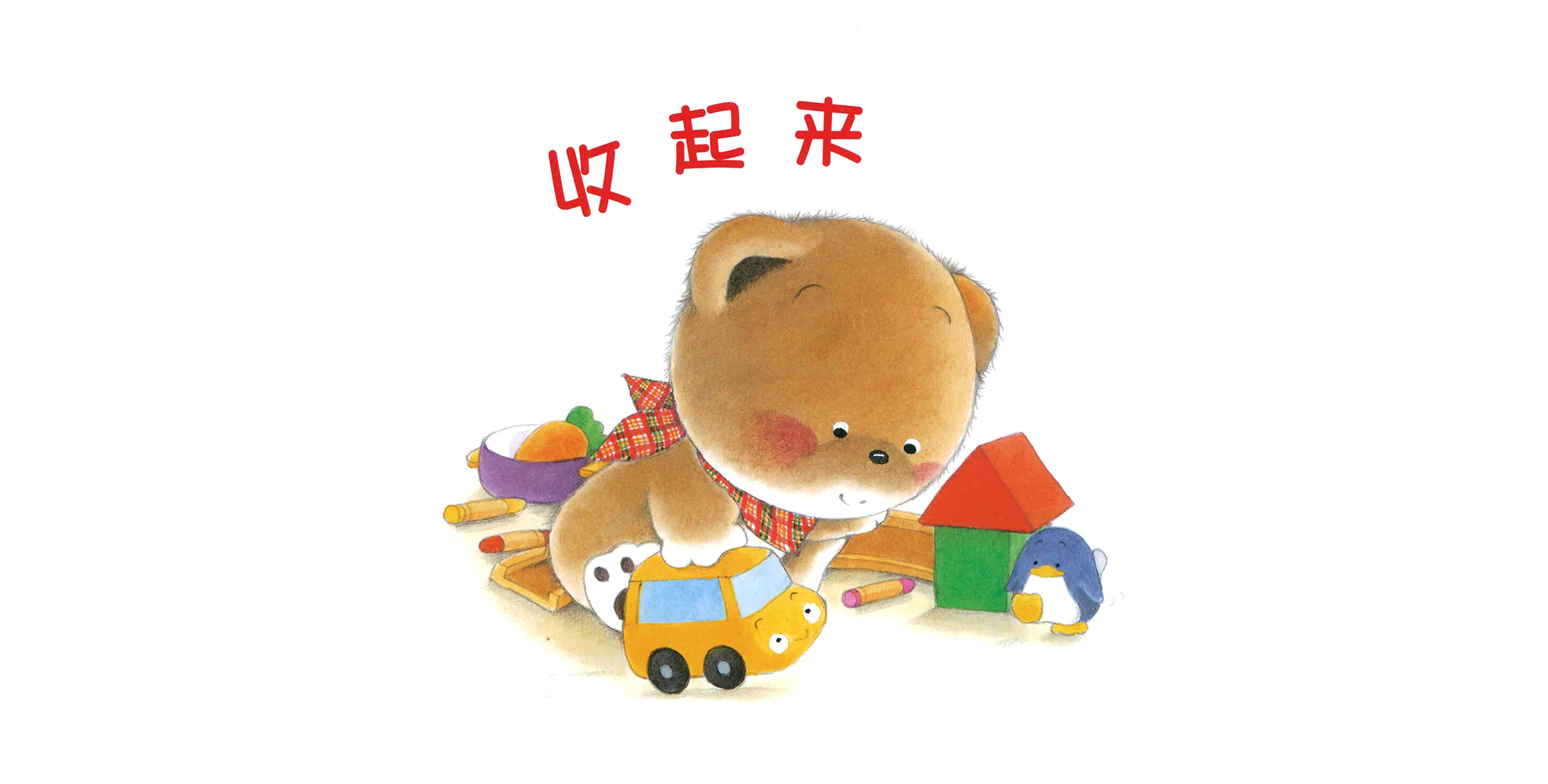 小熊宝宝系列：收起来绘本故事第2页