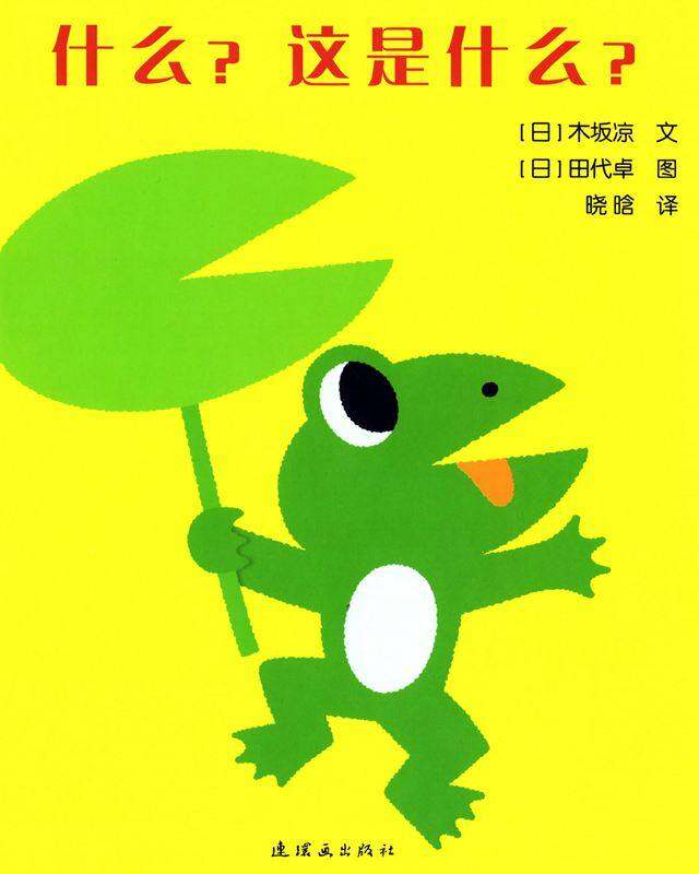 开心宝宝亲子游戏绘本——什么，这是什么绘本故事第1页