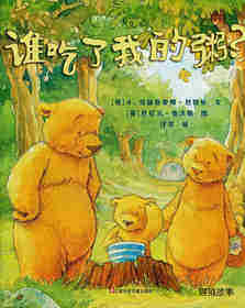 谁吃了我的粥？