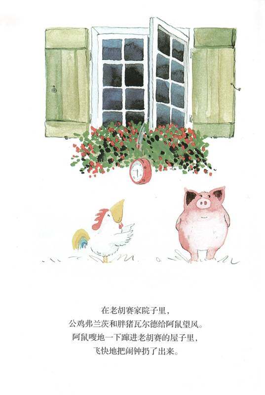 老木村的朋友们——闹钟绘本故事第4页