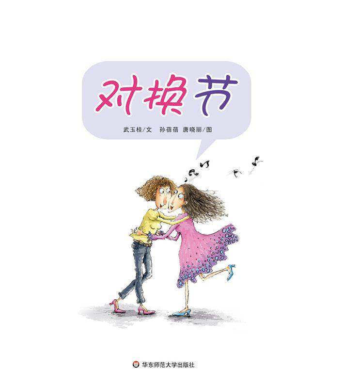 早期阅读系列——对换节绘本故事第1页