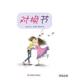 早期阅读系列——对换节绘本故事第1页