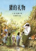 獾的礼物