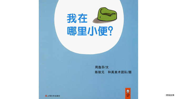 我在哪里小便绘本故事第3页