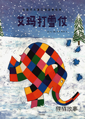 艾玛打雪仗