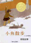 小鱼散步
