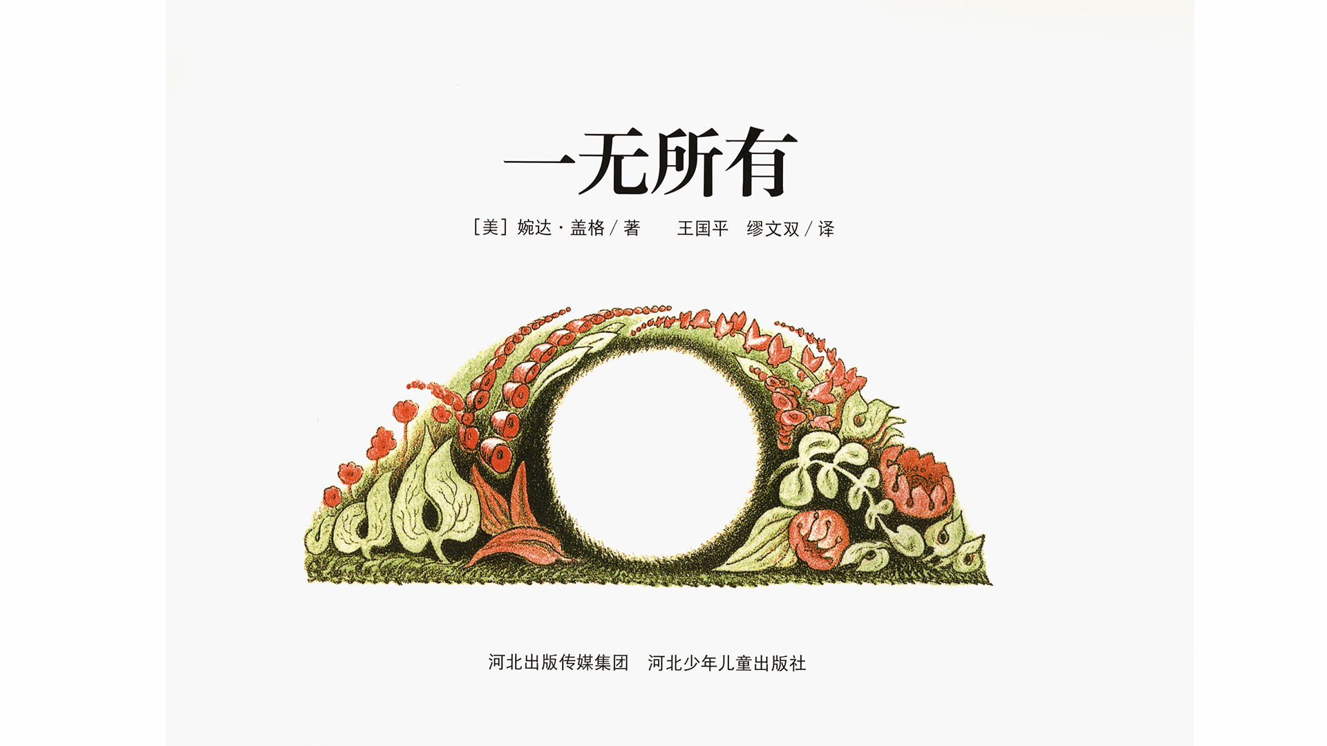 一无所有绘本故事第2页