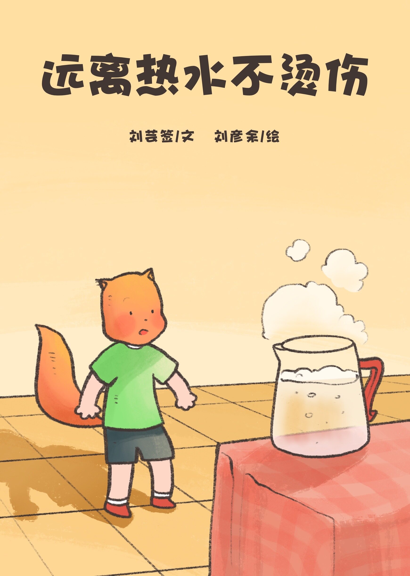 远离热水不烫伤绘本故事第2页