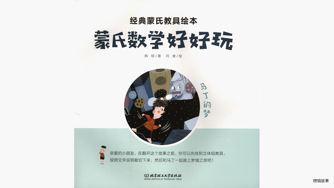 马丁的梦绘本故事第2页