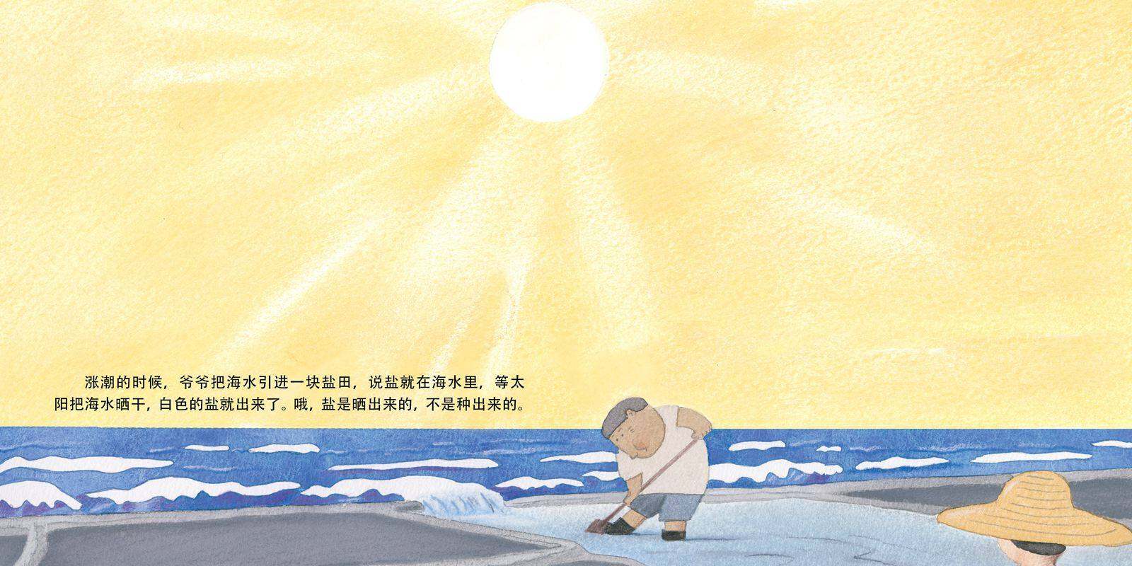 爷爷的盐田绘本故事第4页