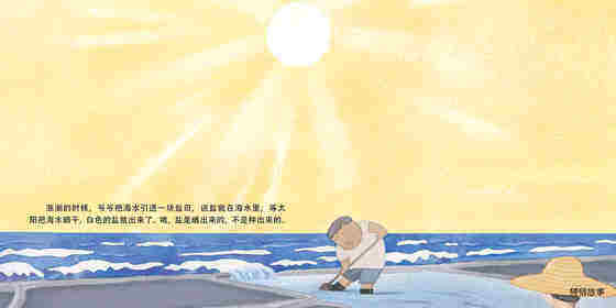 爷爷的盐田绘本故事第4页