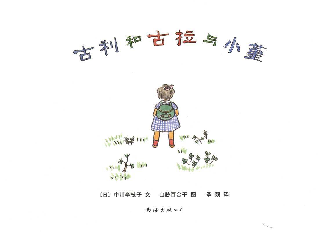 古利和古拉与小堇—古利和古拉系列05（全七册）绘本故事第1页