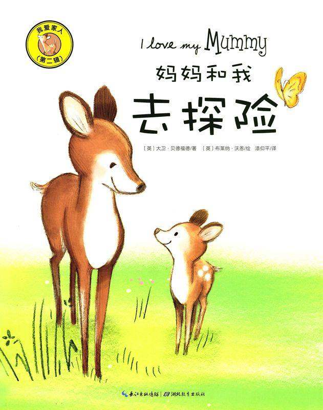 我爱家人（第二辑）：妈妈和我去探险绘本故事第1页