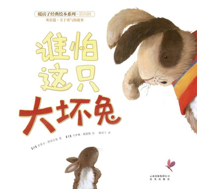 暖房子经典绘本系列·第4辑（欢乐篇）——谁怕这只大坏兔绘本故事第1页